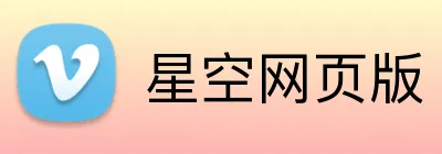 星空网页版 Logo